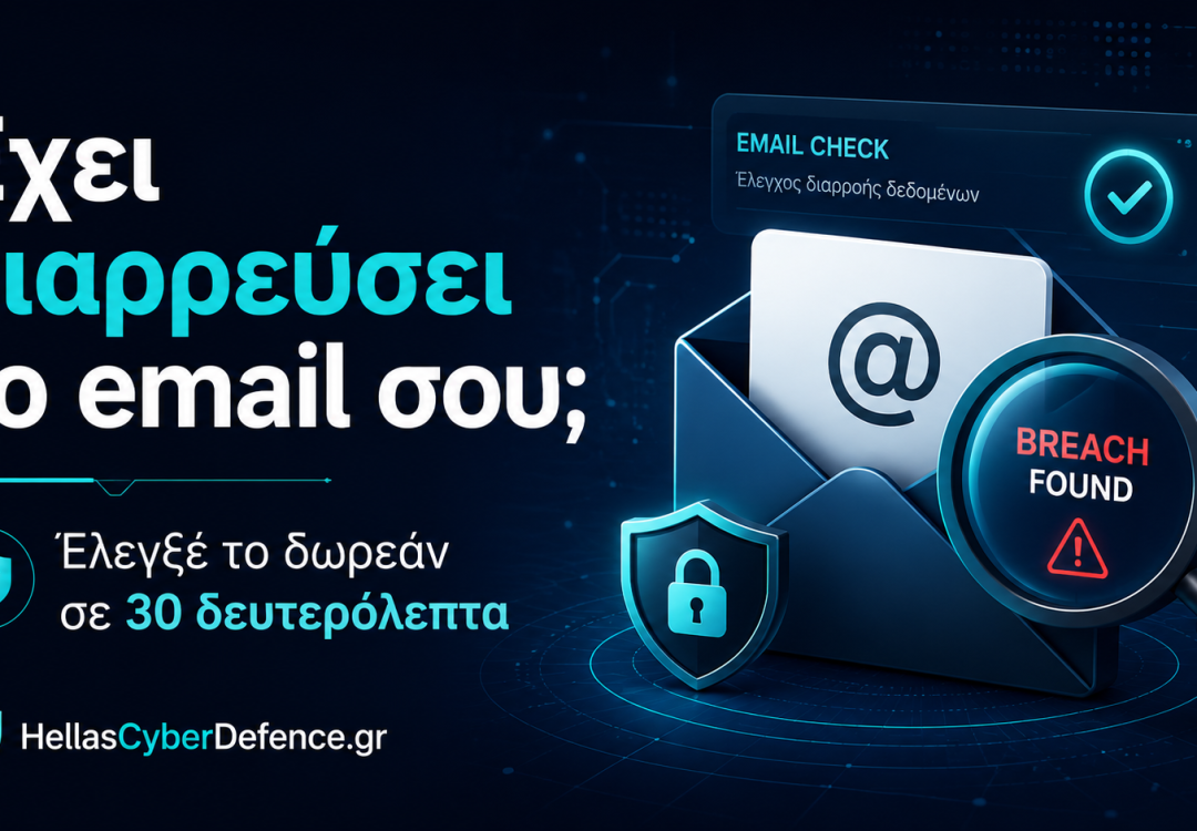 Έχει διαρρεύσει το email σου; Έλεγξέ το δωρεάν σε 30 δευτερόλεπτα